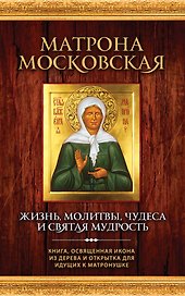 Матрона Московская. Жизнь, молитвы, чудеса и святая мудрость + икона