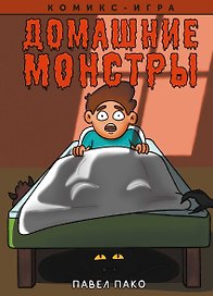 Домашние Монстры