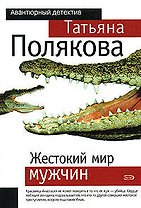 Жестокий мир мужчин