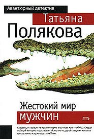 Жестокий мир мужчин