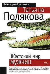 Жестокий мир мужчин