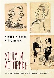 Услуги историка. Из подслушанного и подсмотренного