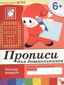 Прописи для дошкольников. Подготовительная группа. Рабочая тетрадь.
