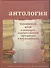Антология. Пензенский край в мемуарах, художественной литературе и исследованиях. Книга 2 - 0