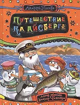 Путешествие на айсберге (илл. Здорновы) Усачев