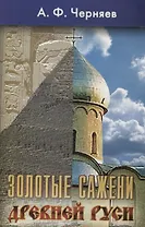 Золотые сажени Древней Руси. Второе издание книги "Золото Древней Руси", переработ.