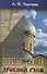 Золотые сажени Древней Руси. Второе издание книги "Золото Древней Руси", переработ. - 0