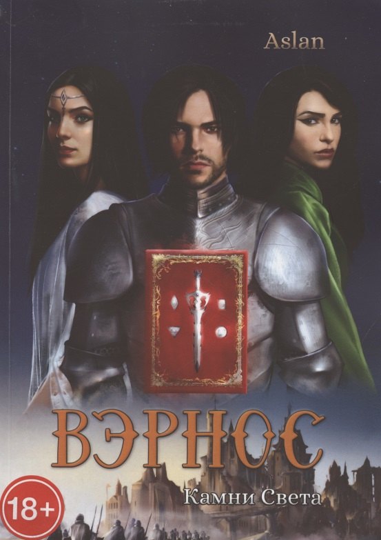

Вэрнос. Камни Света