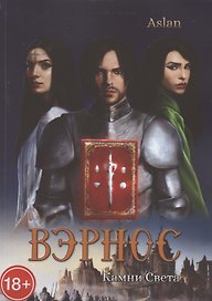 Вэрнос. Камни Света