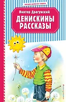 Денискины рассказы (ил. В. Канивца)
