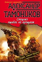 Спецназ ошибок не прощает (ранее "Солдат, который вернулся")