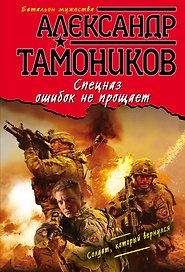 Спецназ ошибок не прощает (ранее "Солдат, который вернулся")