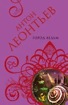 Город ведьм: роман