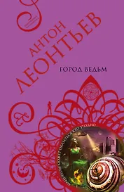 Город ведьм: роман