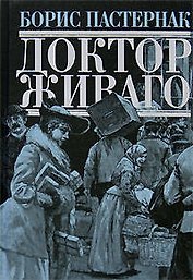 Доктор Живаго