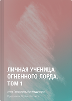 Личная ученица Огненного лорда. Том 1