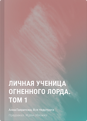 Личная ученица Огненного лорда. Том 1