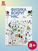 Физика вокруг нас - 0