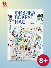 Физика вокруг нас