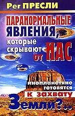 Паранормальные явления, которые скрывают от нас: Инопланетяне готовятся к захвату Земли?...