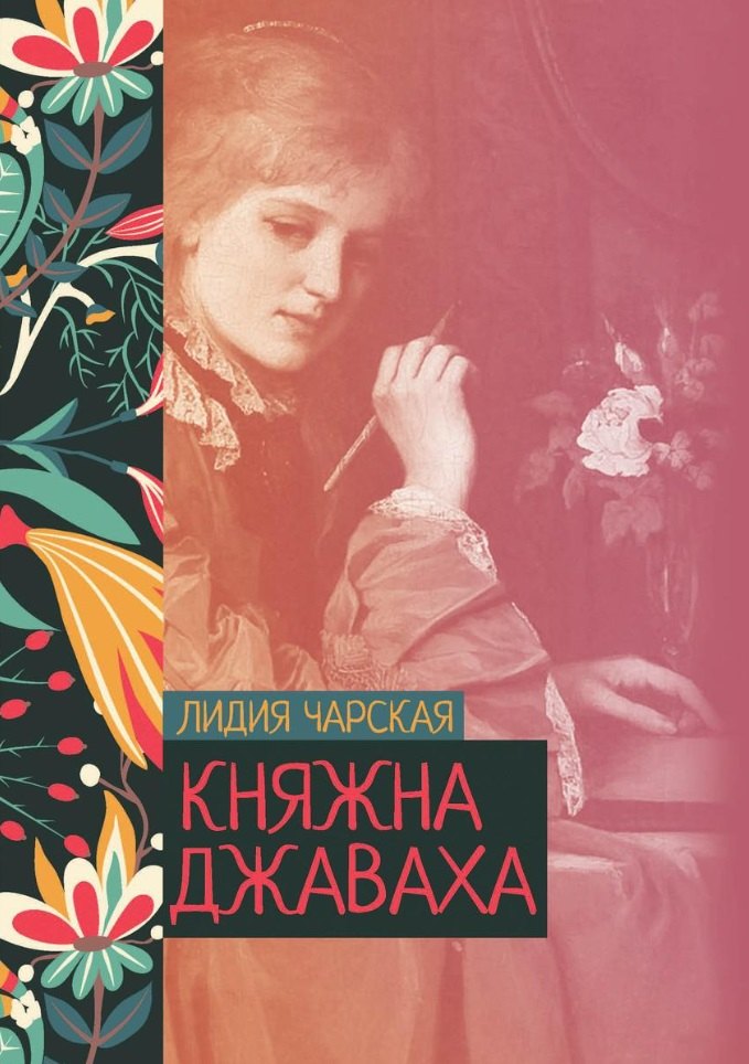 

Княжна Джаваха