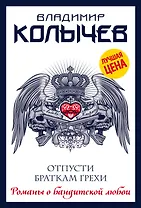 Отпусти браткам грехи