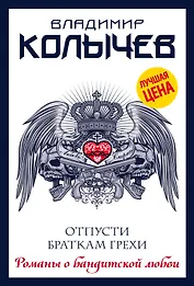 Отпусти браткам грехи