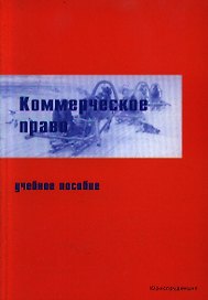 Коммерческое право: Учебное пособие