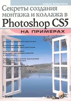 Секреты создания монтажа и коллажа в Photoshop CS5 на примерах (+ DVD)