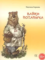 Байки Потапыча