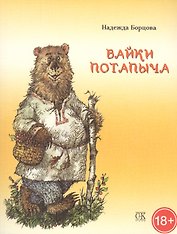 Байки Потапыча