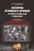 История атомного оружия в свете открытий в физике: От открытия рентгеновских лучей до трагедии Хиросимы и Нагасаки