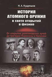 История атомного оружия в свете открытий в физике: От открытия рентгеновских лучей до трагедии Хиросимы и Нагасаки