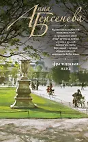 Французская жена : роман