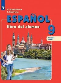 Испанский язык. 9 класс. В двух частях. Учебник.