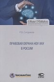 Правовая охрана ноу-хау в России - 0