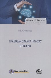 Правовая охрана ноу-хау в России