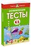 Развивающие тесты (4-5 лет) - 1