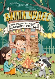 День экспериментов бабушки Хильды (выпуск 2)