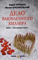 Дело влюбленного киллера