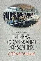 Гигиена содержания животных: Справочник