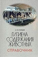 Гигиена содержания животных: Справочник