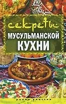 Секреты мусульманской кухни