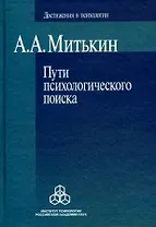 Пути психологического поиска (Достижения в психологии). Митькин А. (Юрайт)