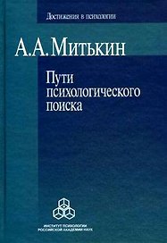 Пути психологического поиска (Достижения в психологии). Митькин А. (Юрайт)