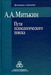 Пути психологического поиска (Достижения в психологии). Митькин А. (Юрайт)