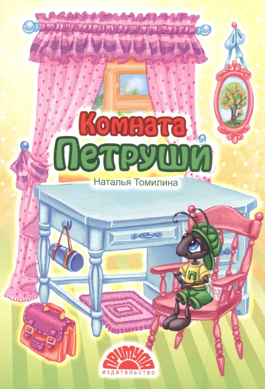 

Комната Петруши