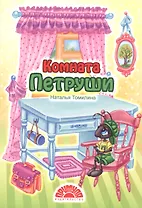 Комната Петруши