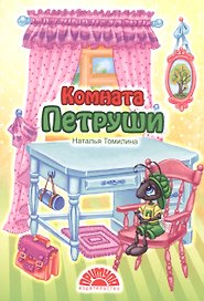 Комната Петруши