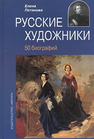 Русские художники 50 биографий XIII- начала  XX века